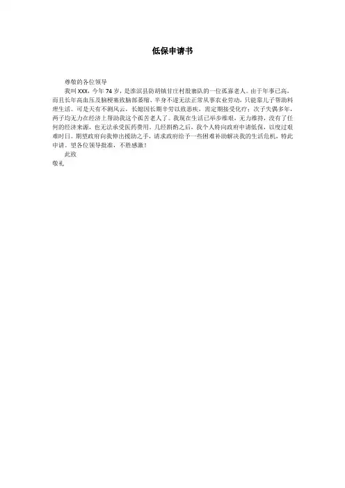 老年人贫困户(低保)申请书