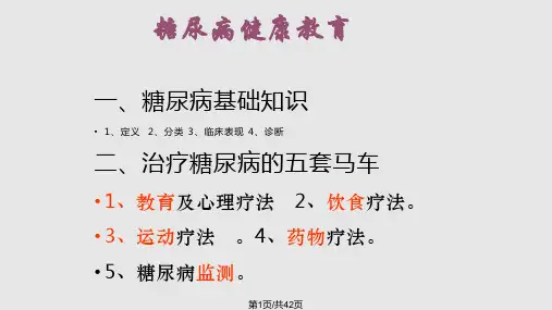 糖尿病管理和教育PPT课件