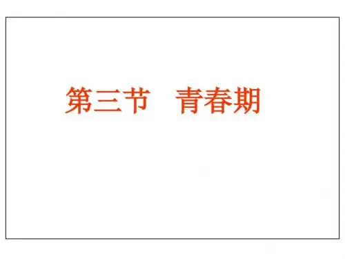 青春期PPT课件 人教版