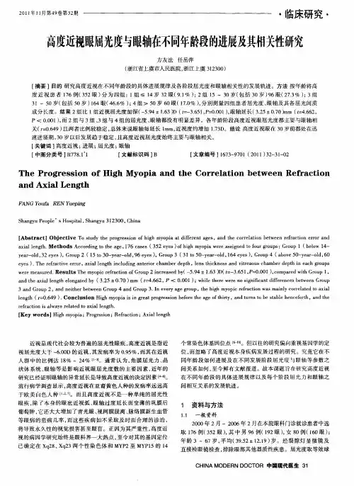 高度近视眼屈光度与眼轴在不同年龄段的进展及其相关性研究