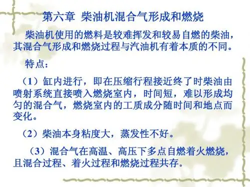 柴油机混合气的形成和燃烧