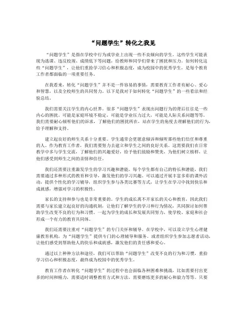 “问题学生”转化之我见