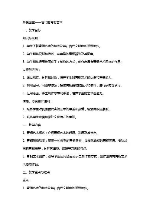 珍爱国宝古代的青铜艺术小学美术教案