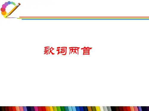(完整)五级下册语文课件歌词两首｜鄂教版精品PPT资料精品PPT资料