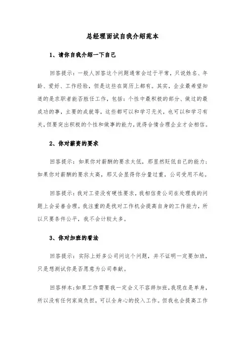 总经理面试自我介绍范本（2篇）