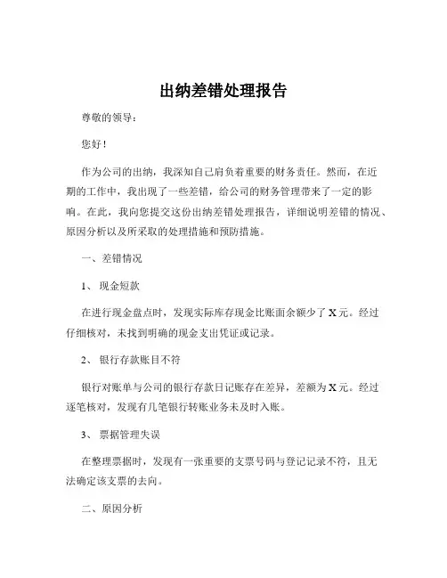 出纳差错处理报告