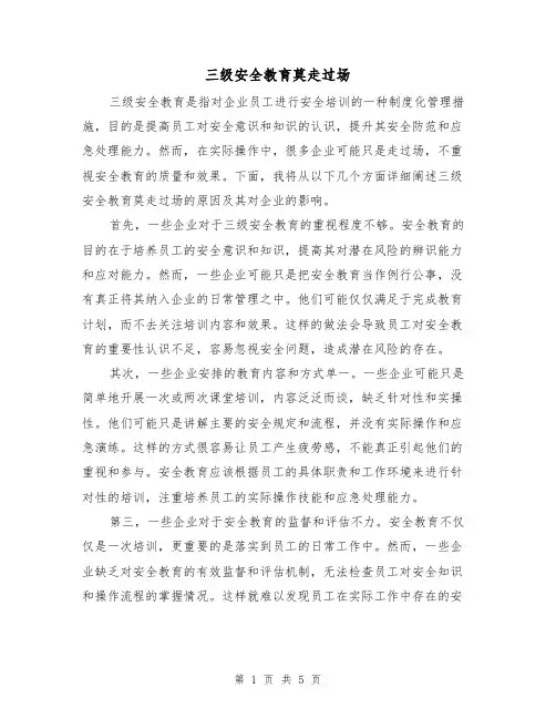 三级安全教育莫走过场（三篇）