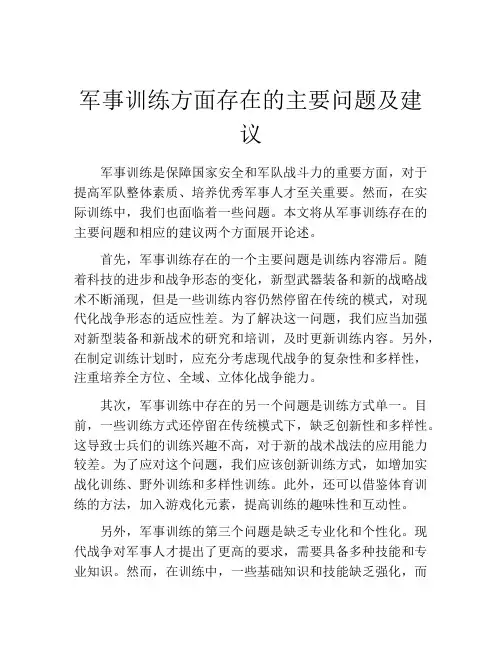 军事训练方面存在的主要问题及建议