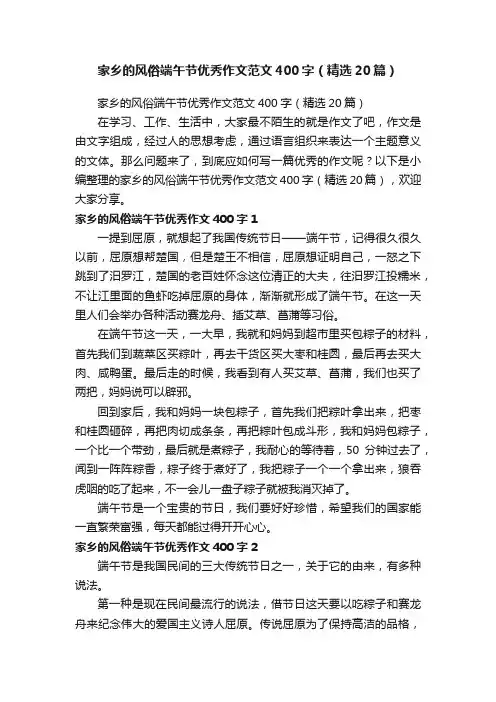 家乡的风俗端午节优秀作文范文400字（精选20篇）