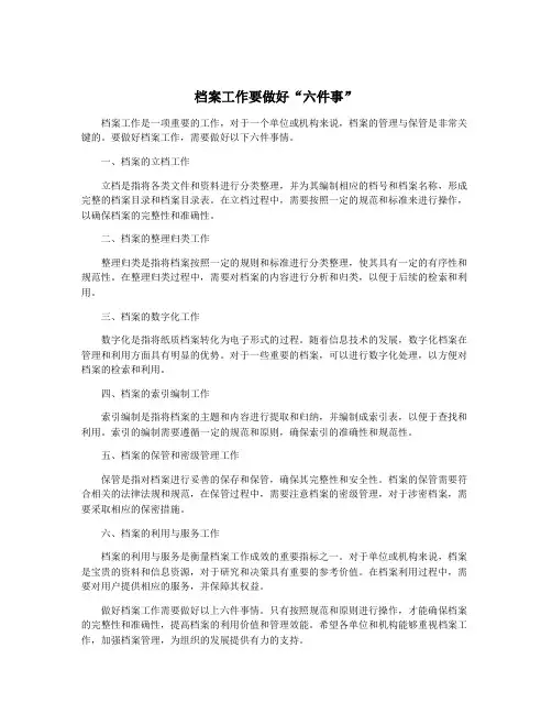 档案工作要做好“六件事”