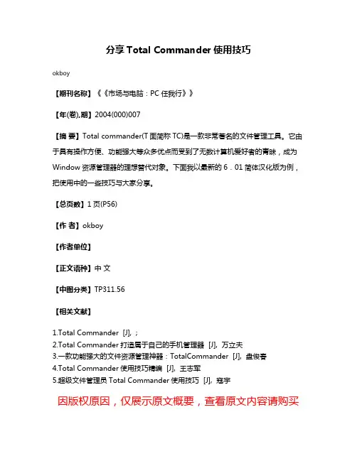 分享Total Commander使用技巧