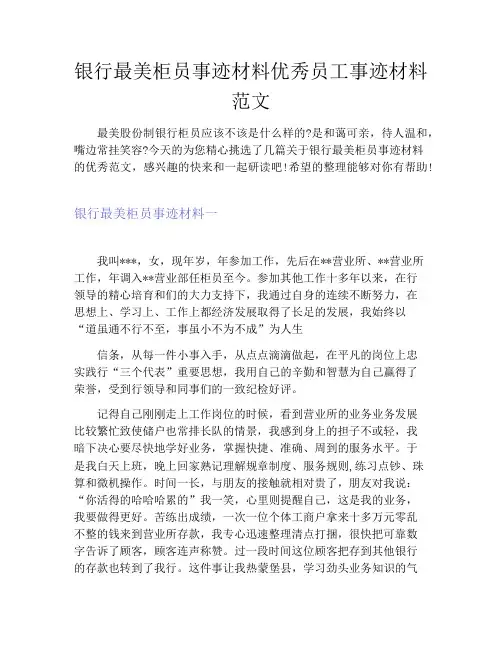 银行最美柜员事迹材料优秀员工事迹材料范文