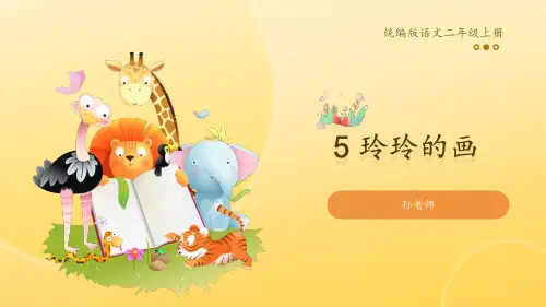 5 玲玲的画课件-2024-2025学年统编版语文二年级上册
