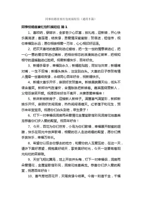 同事结婚喜宴红包祝福短信（通用5篇）