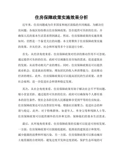 住房保障政策实施效果分析