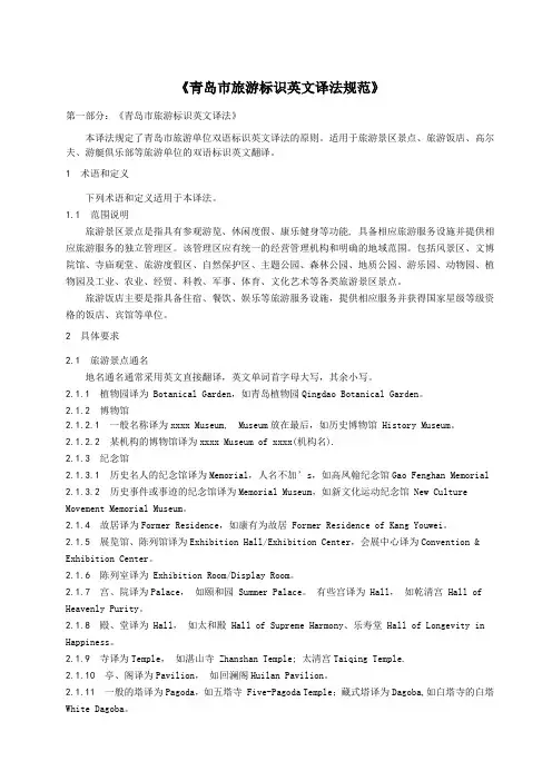 《青岛市旅游标识英文译法规范》