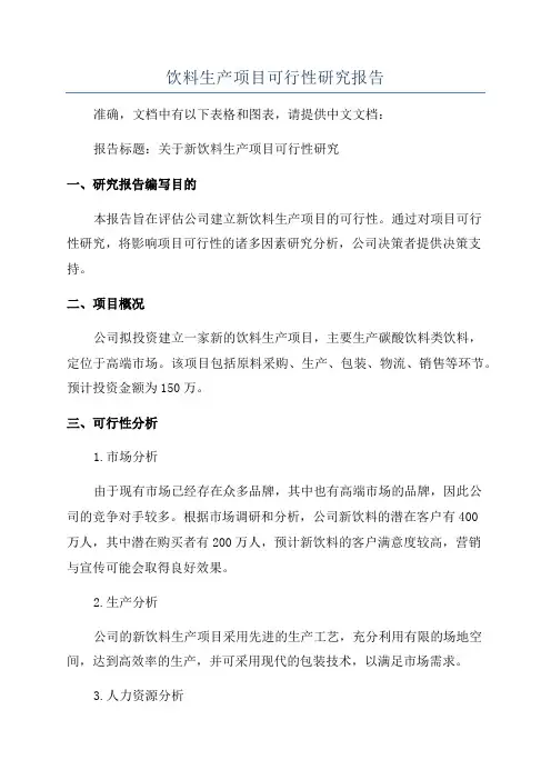 饮料生产项目可行性研究报告