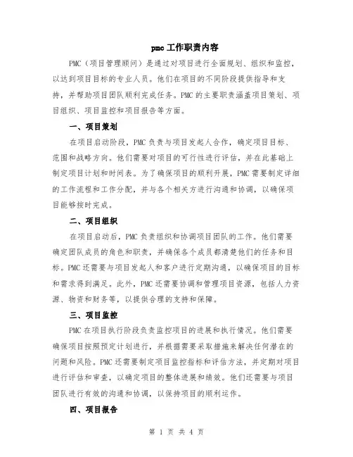 pmc工作职责内容（二篇）