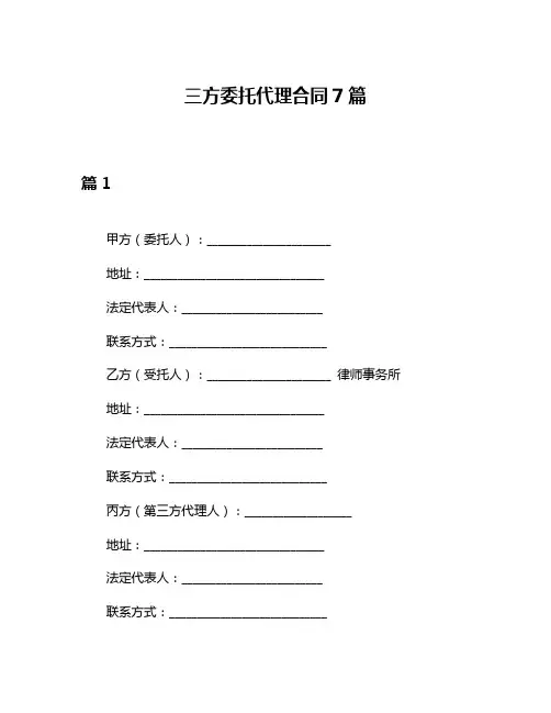 三方委托代理合同7篇