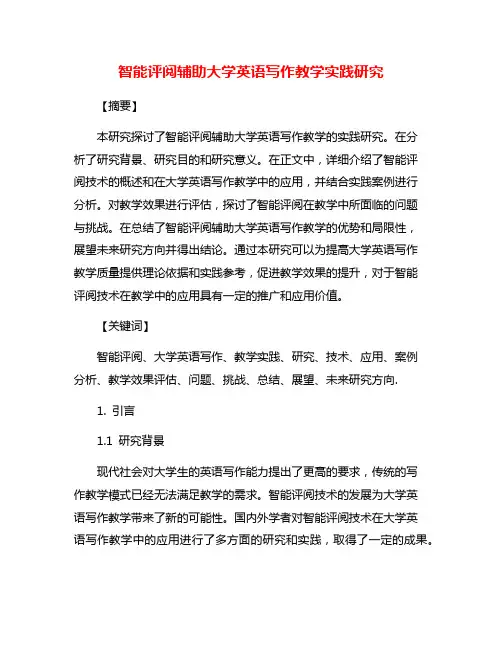智能评阅辅助大学英语写作教学实践研究
