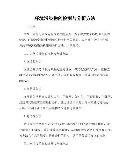 环境污染物的检测与分析方法