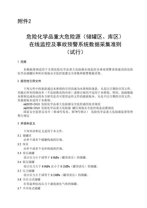 危险化学品重大危险源(储罐区、库区)在线监控及事故预