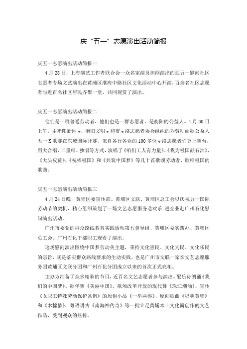 庆“五一”志愿演出活动简报