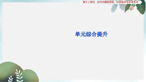 高考历史新探究大一轮复习第十二单元古代中国的思想科学技术与文学艺术单元综合提升课件含新题新人教版