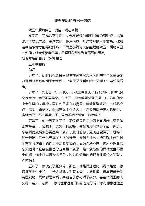 致五年后的自己一封信（精选9篇）