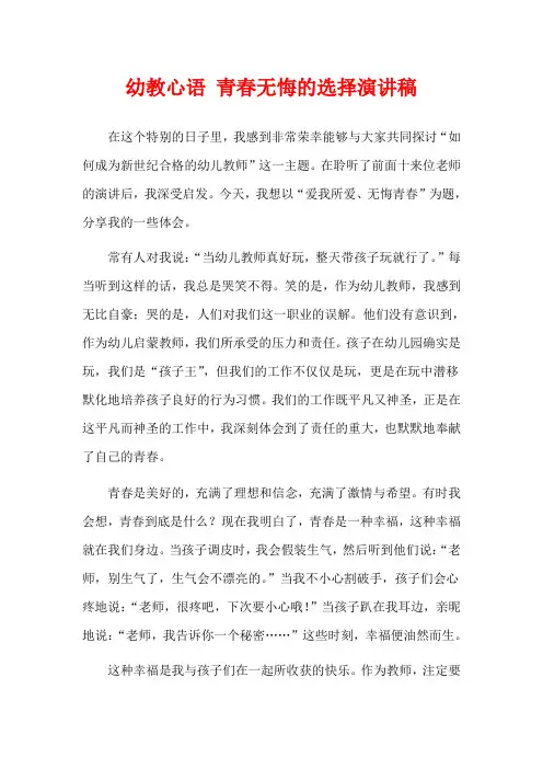 幼教心语 青春无悔的选择演讲稿
