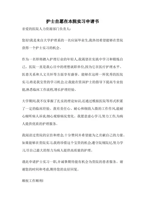 护士自愿在本院实习申请书