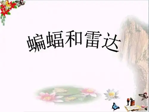 四年级语文下册第3单元11.蝙蝠和雷达ppt课件4新人教版