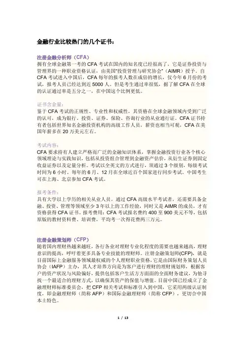 金融行业比较热门的几个证书