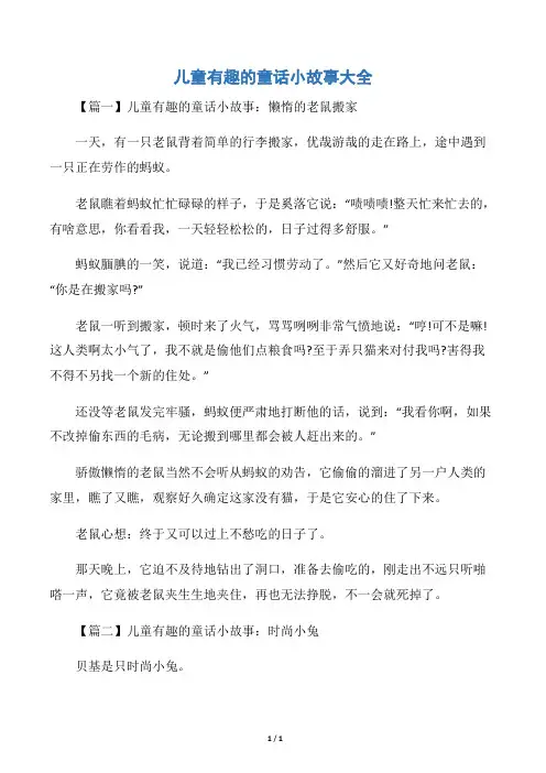 儿童有趣的童话小故事大全
