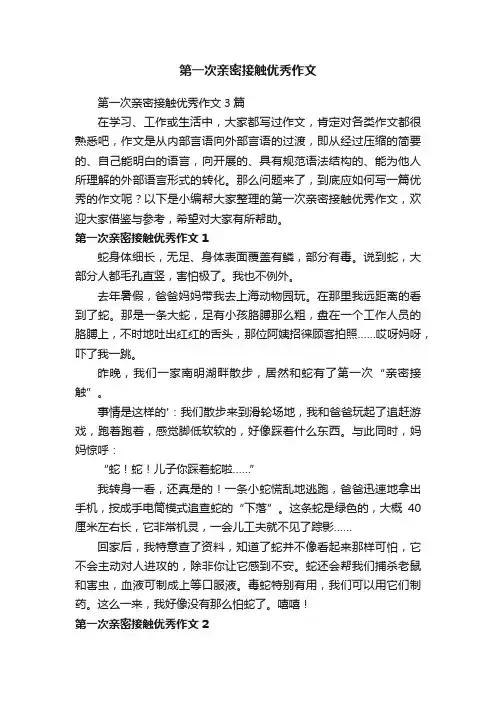 第一次亲密接触优秀作文3篇