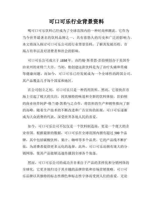 可口可乐行业背景资料