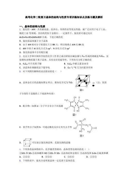 高考化学二轮复习晶体的结构与性质专项训练知识点及练习题及解析