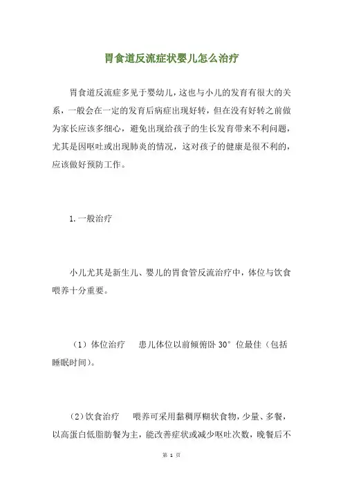 胃食道反流症状婴儿怎么治疗