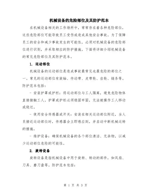 机械设备的危险部位及其防护范本
