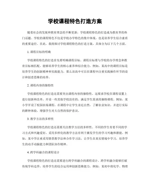 学校课程特色打造方案
