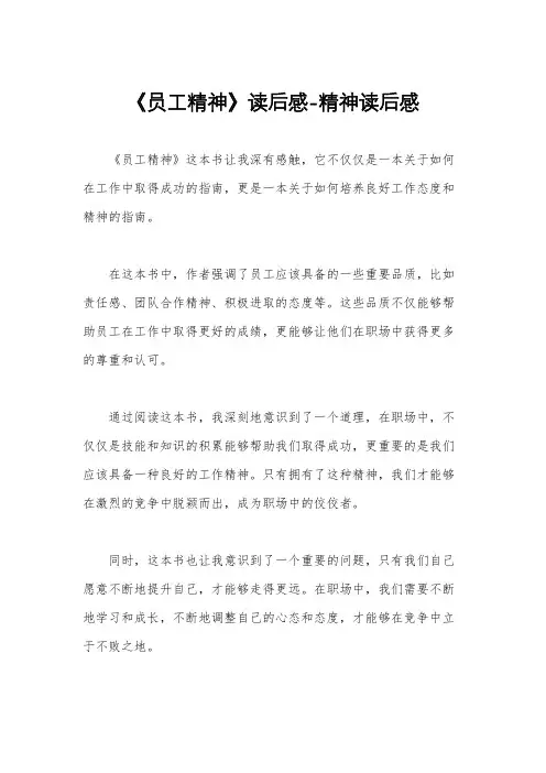 《员工精神》读后感-精神读后感