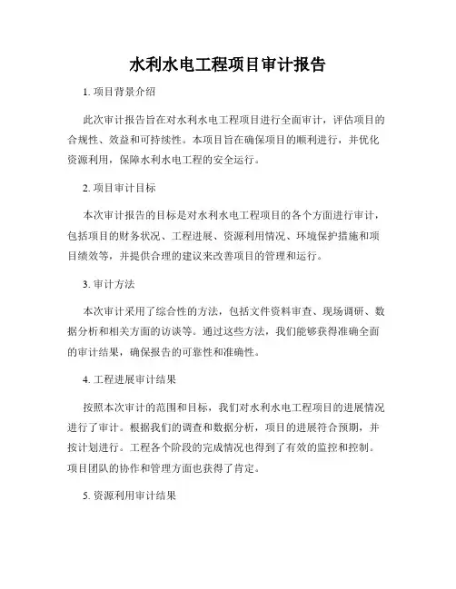 水利水电工程项目审计报告