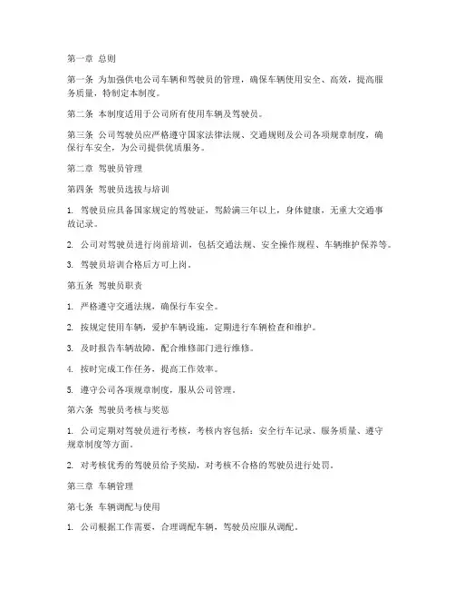 供电公司驾驶员管理制度