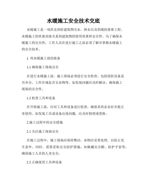 水暖施工安全技术交底