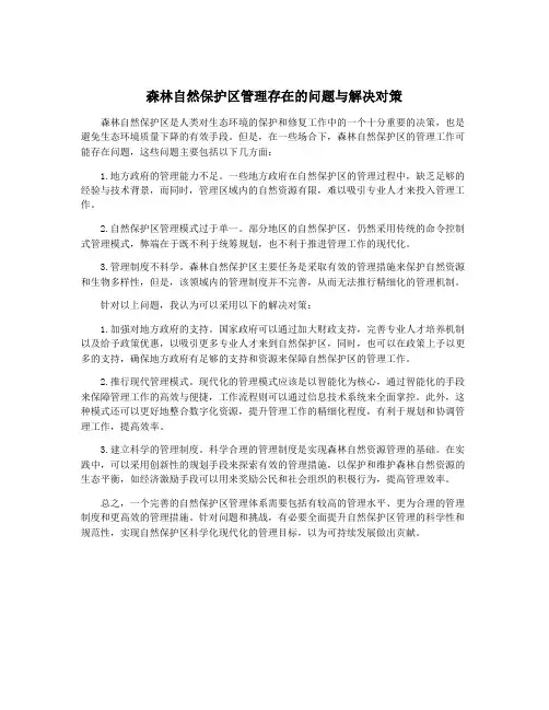 森林自然保护区管理存在的问题与解决对策