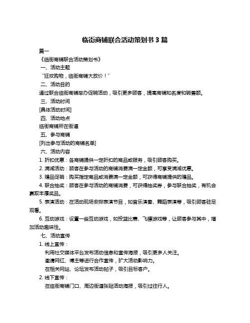临街商铺联合活动策划书3篇