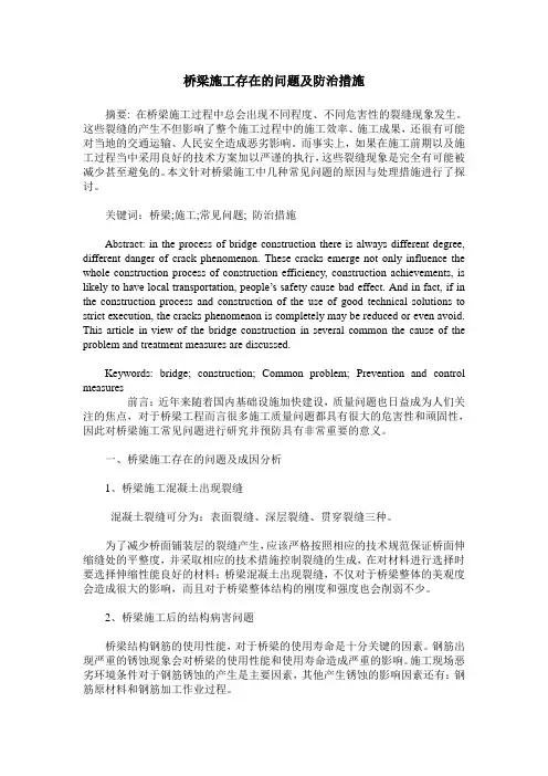 桥梁施工存在的问题及防治措施
