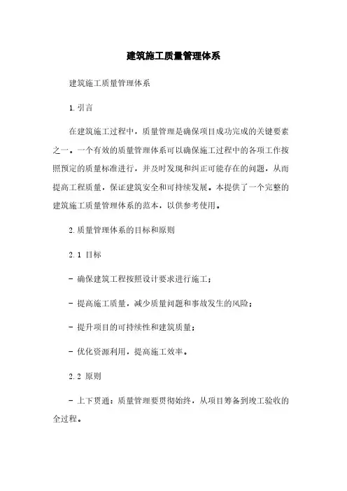建筑施工质量管理体系