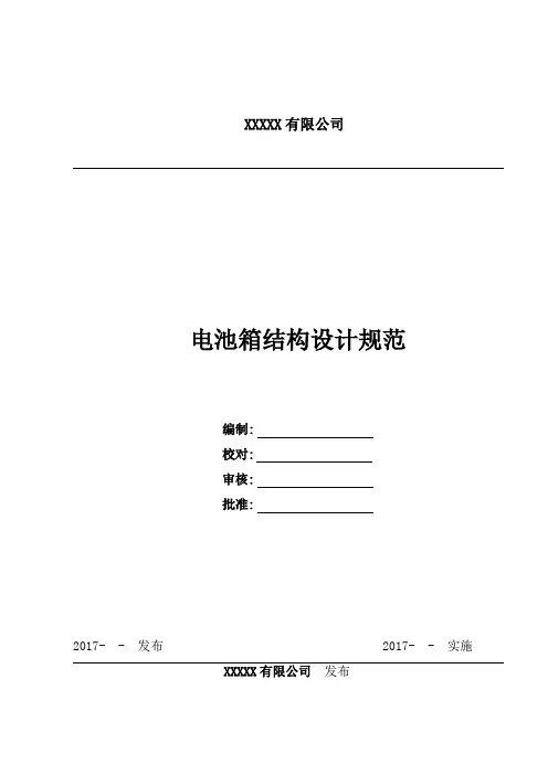 电池箱结构设计规范