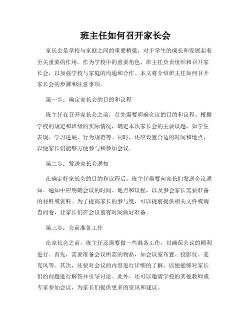 班主任如何召开家长会
